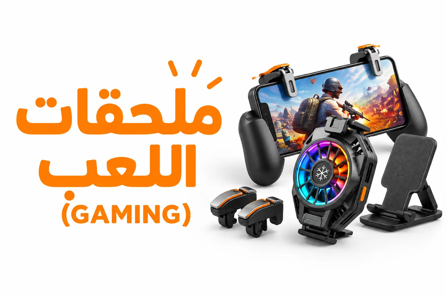 ملحقات اللعب  صورة