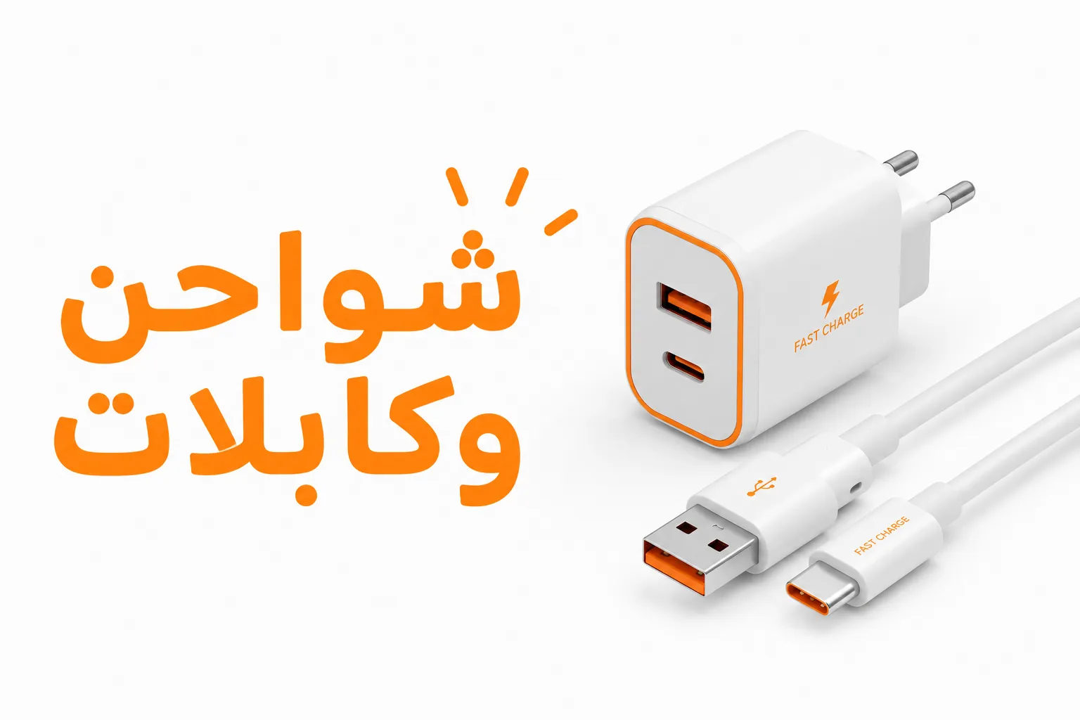 الشواحن وملحقاتها صورة