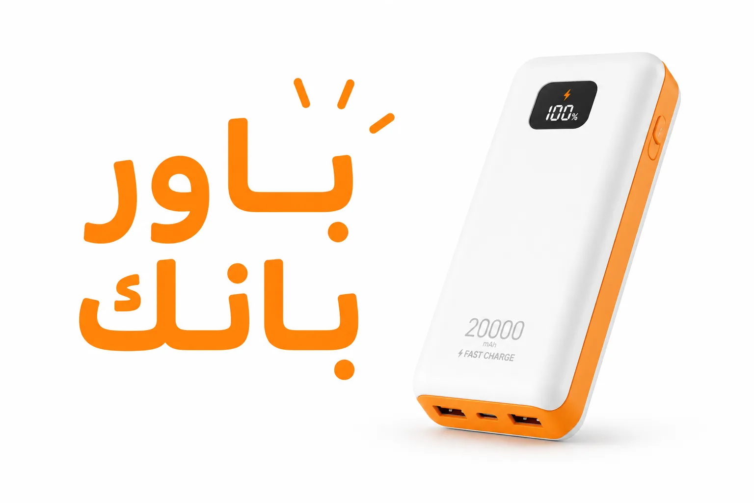 باور بانك صورة