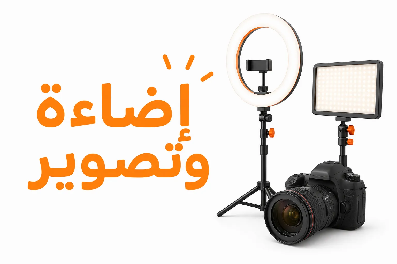 إضاءة وتصوير صورة