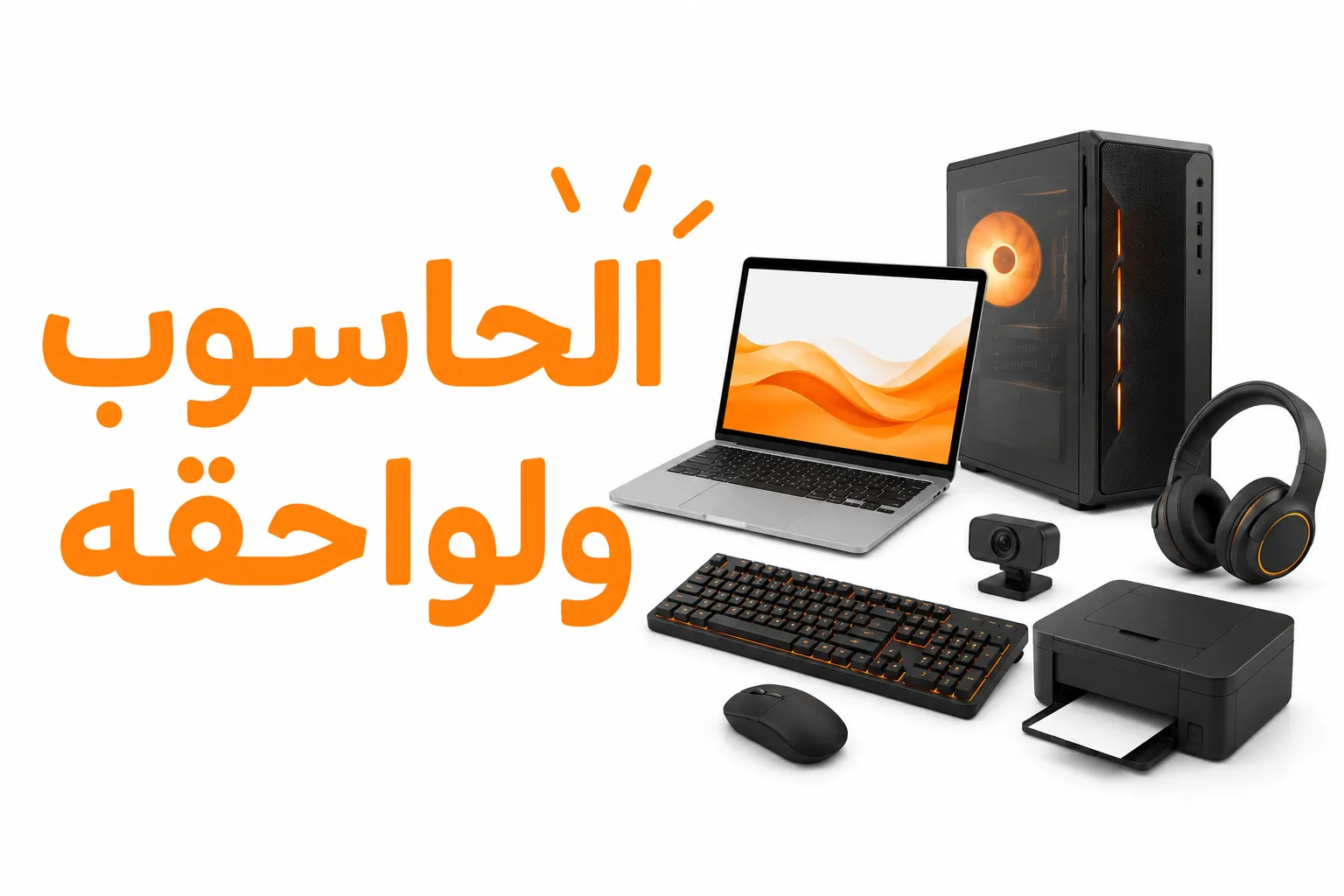 الحاسوب ولواحقه صورة