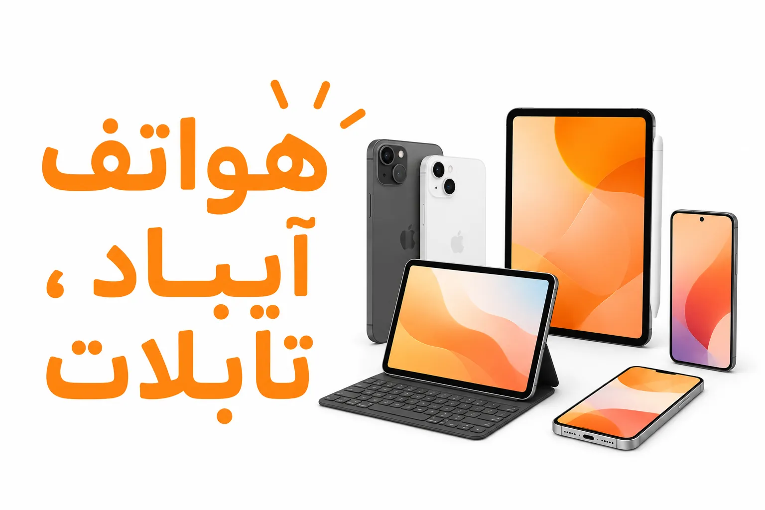 هواتف ، آيباد , تابلات صورة