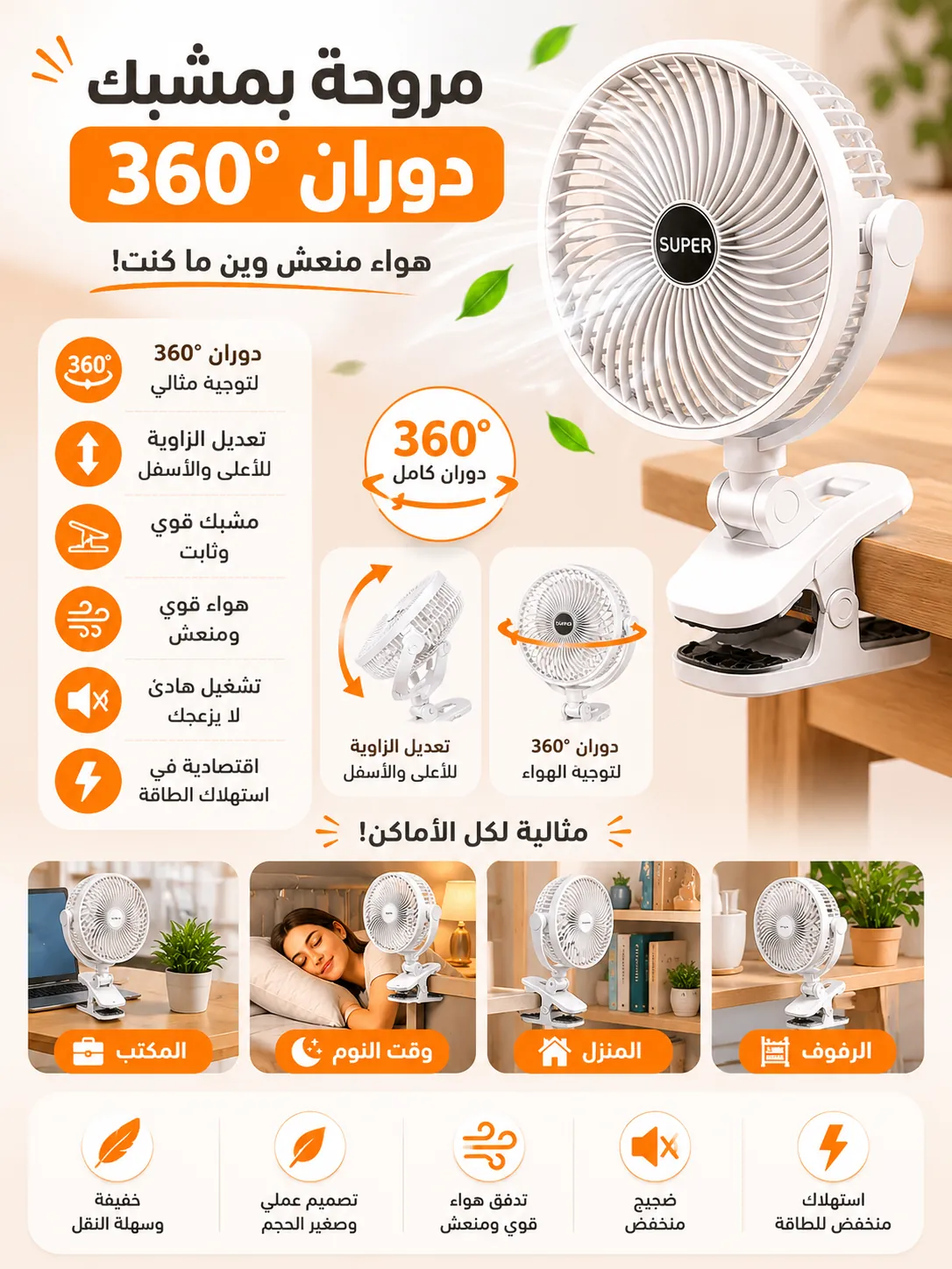 مروحة بمشبك دوّارة 360° (Clamp Fan)